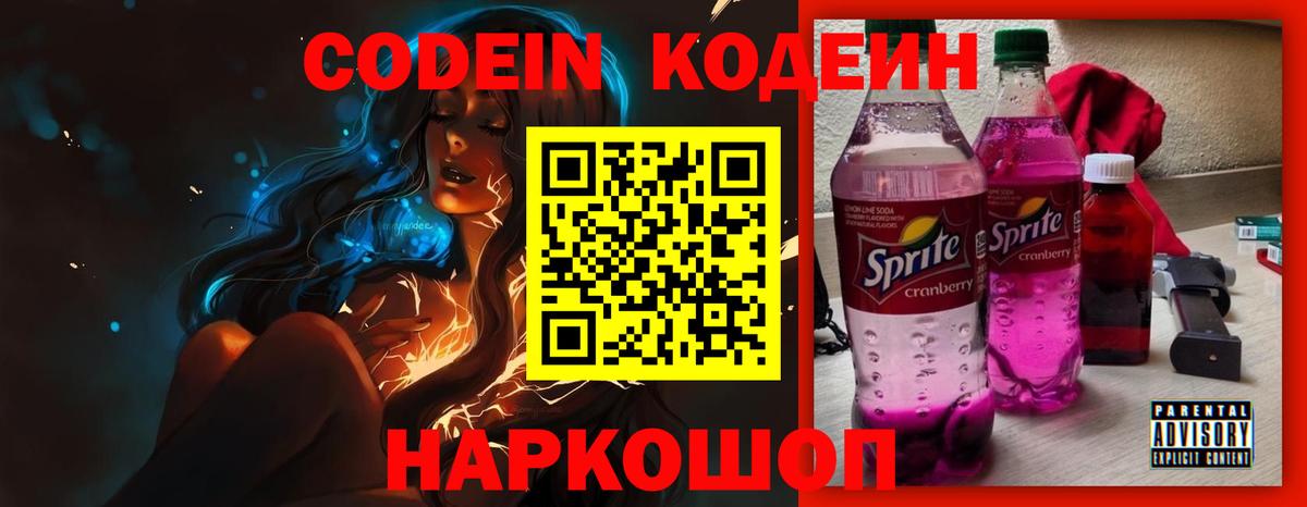 Кодеин Purple Drank Ачинск